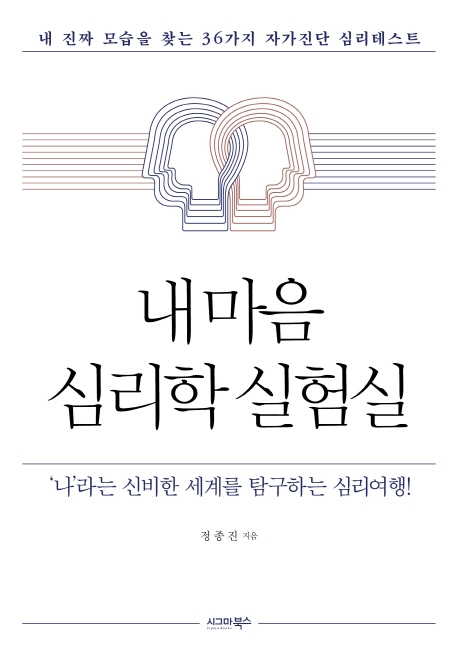 내 마음 심리학 실험실 : 내 진짜 모습을 찾는 36가지 자가진단 심리테스트