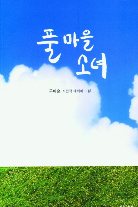 풀 마을 소녀 : 구애순 자전적 에세이 二部