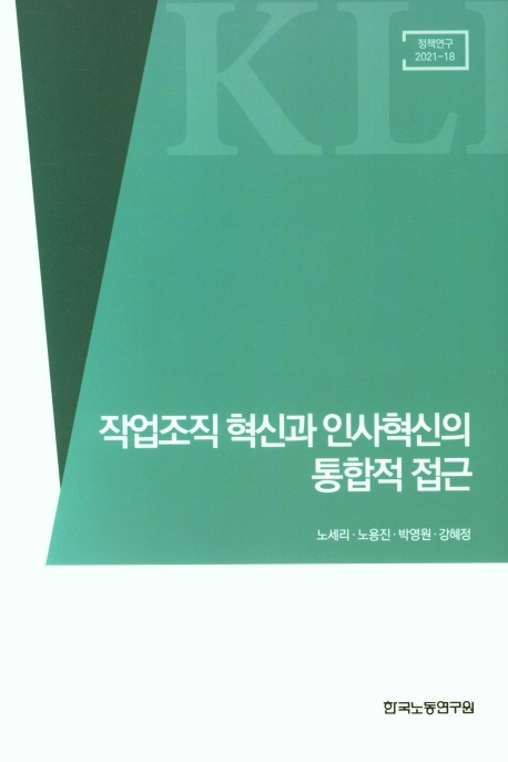 작업조직 혁신과 인사혁신의 통합적 접근