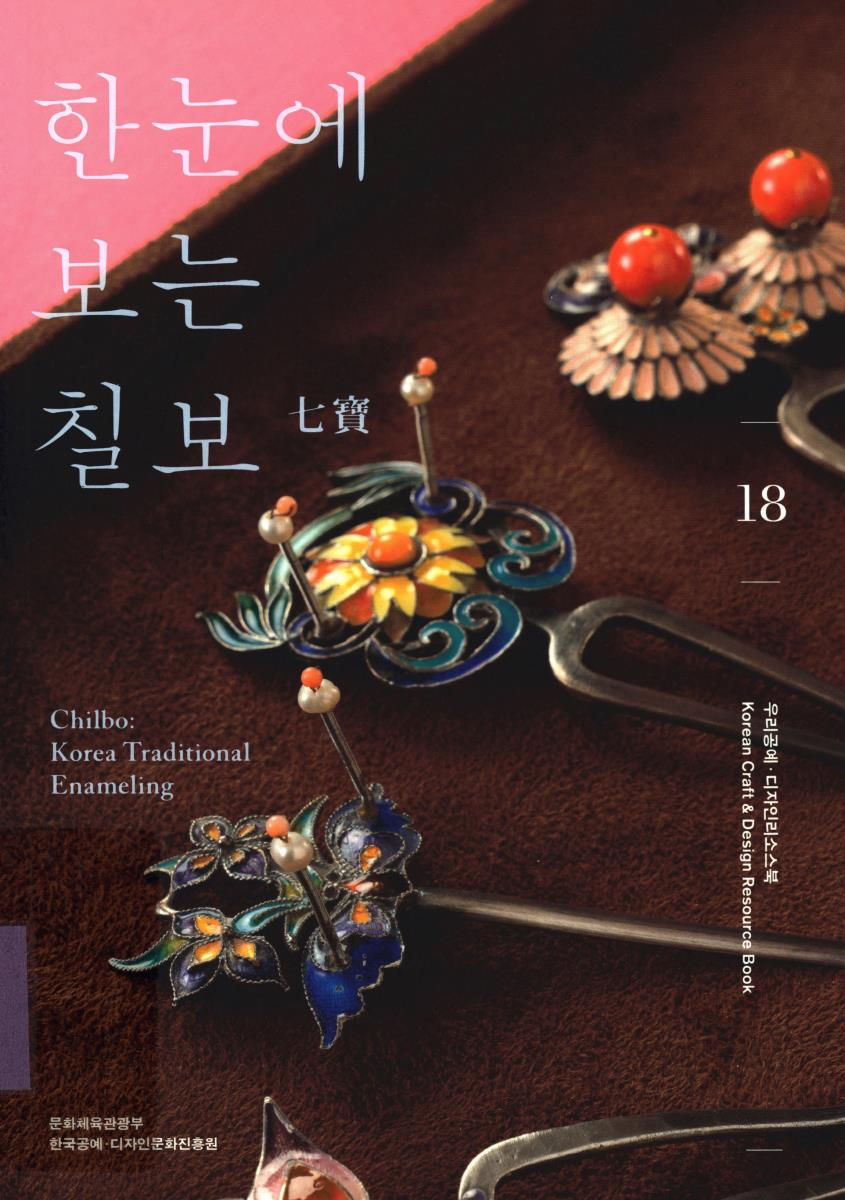 한눈에 보는 칠보(七寶) = Chilbo : Korea traditional enameling