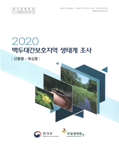 (2020) 백두대간 보호지역 생태계 조사 : 신풍령~육십령