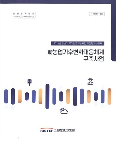 新농업기후변화대응체계 구축사업 : 2021년 상반기 국가연구개발사업 특정평가보고서