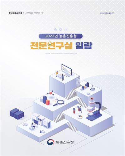 (2022년 농촌진흥청) 전문연구실 일람