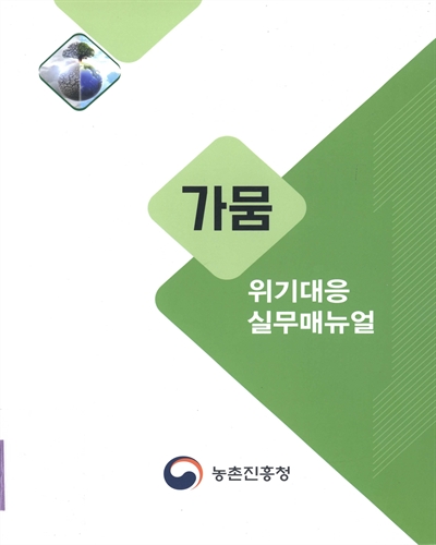 가뭄 : 위기대응 실무매뉴얼