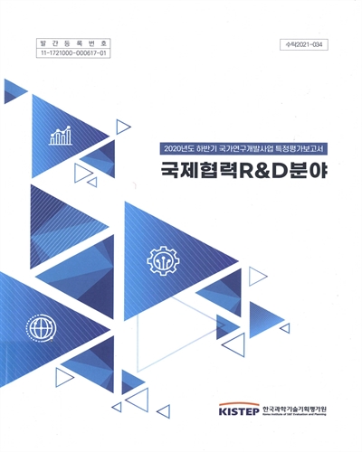 국제협력R&D분야 : 2020년도 하반기 국가연구개발사업 특정평가보고서