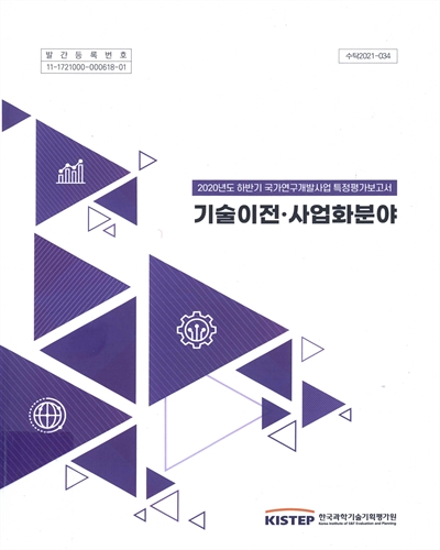 기술이전·사업화분야 : 2020년도 하반기 국가연구개발사업 특정평가보고서
