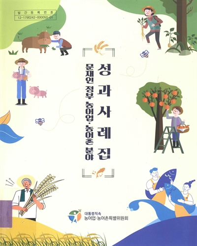 문재인 정부 농어업·농어촌 분야 성과사례집