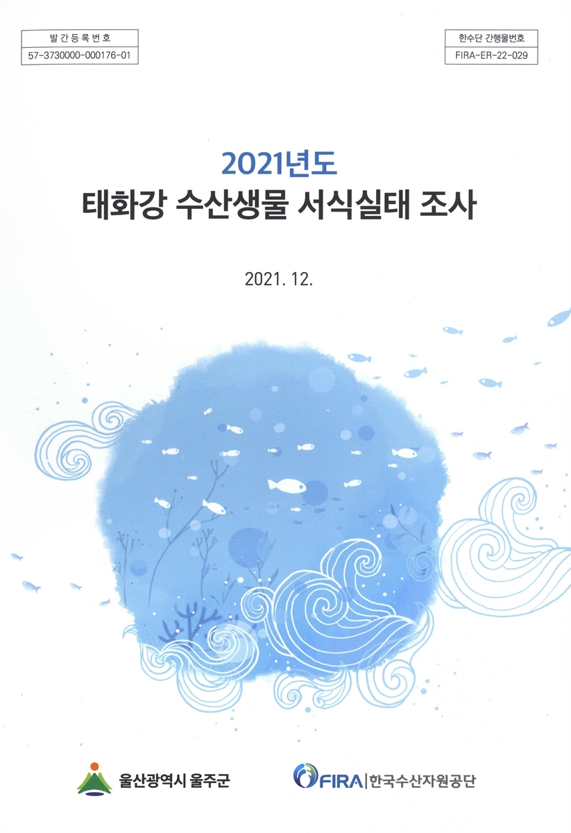 (2021년도) 태화강 수산생물 서식실태 조사