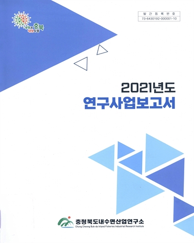 (2021년도) 연구사업보고서