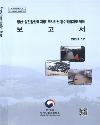 영산·섬진강권역 지방·도시하천 홍수위험지도 제작 보고서 = Flood inundation map
