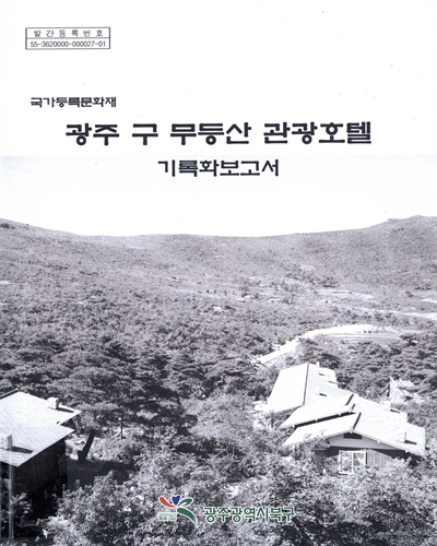 광주 구 무등산 관광호텔 : 기록화조사보고서