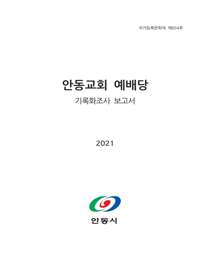 안동교회 예배당 : 기록화조사 보고서 : 국가등록문화재 제654호