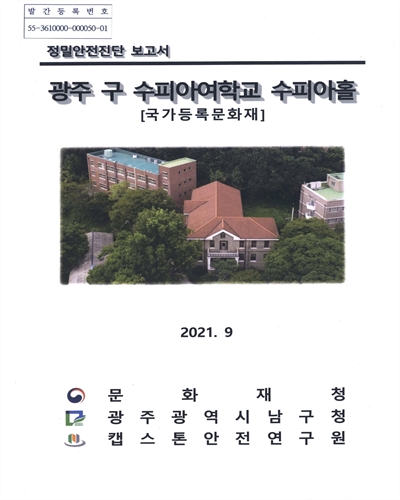광주 구 수피아여학교 수피아홀 : 국가등록문화재 : 정밀안전진단 보고서