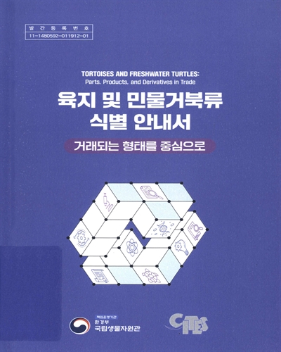 육지 및 민물거북류 식별 안내서 : 거래되는 형태를 중심으로