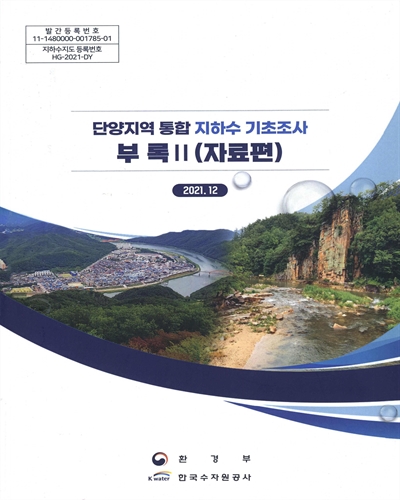 단양지역 통합 지하수 기초조사. [1-2(1-2)]