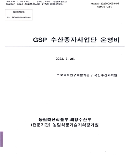 GSP 수산종자사업단 운영비