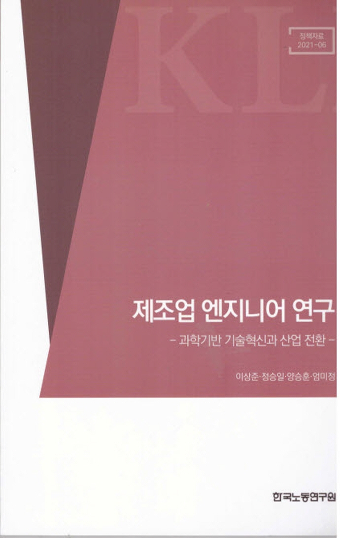 제조업 엔지니어 연구 : 과학기반 기술혁신과 산업 전환