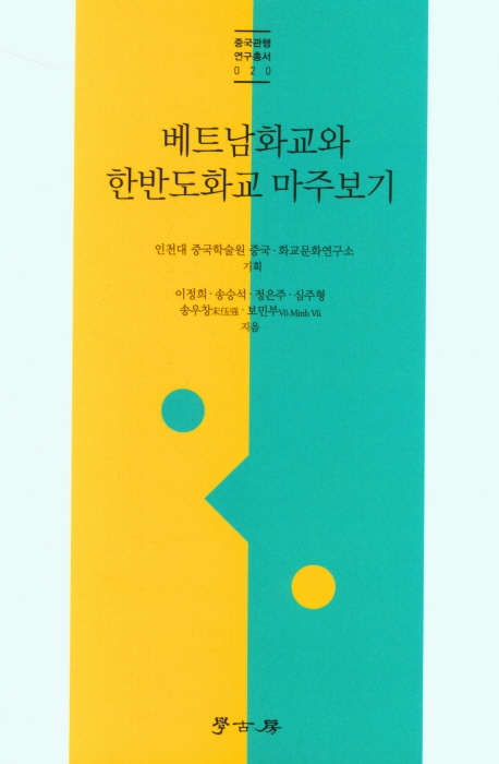 베트남화교와 한반도화교 마주보기