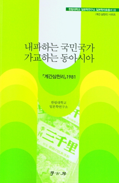 내파하는 국민국가 가교하는 동아시아 : 『계간삼천리』1981
