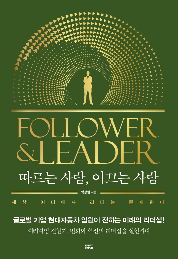 따르는 사람, 이끄는 사람 = Follower & leader : 세상 어디에나 리더는 존재한다