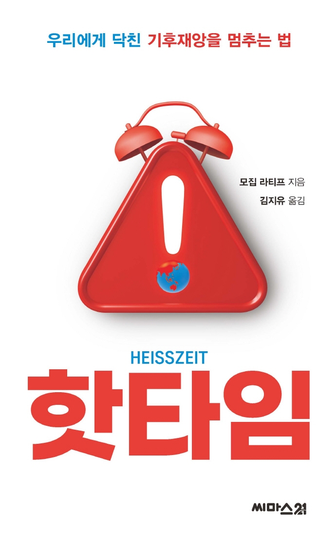 핫타임 = Heisszeit : 우리에게 닥친 기후재앙을 멈추는 법