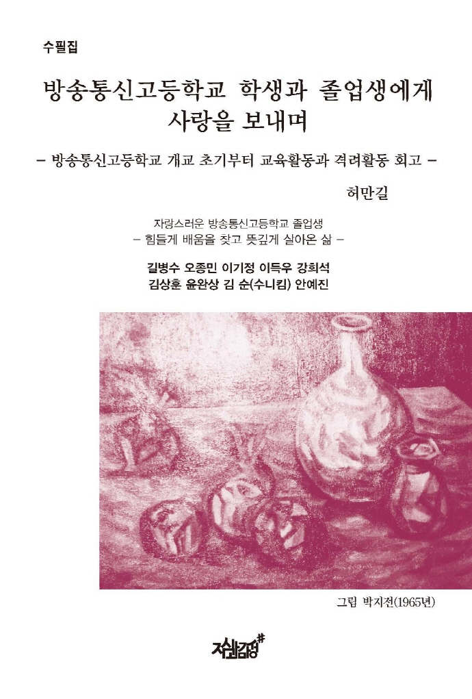 방송통신고등학교 학생과 졸업생에게 사랑을 보내며 : 방송통신고등학교 개교 초기부터 교육활동과 격려활동 회고 : 수필집