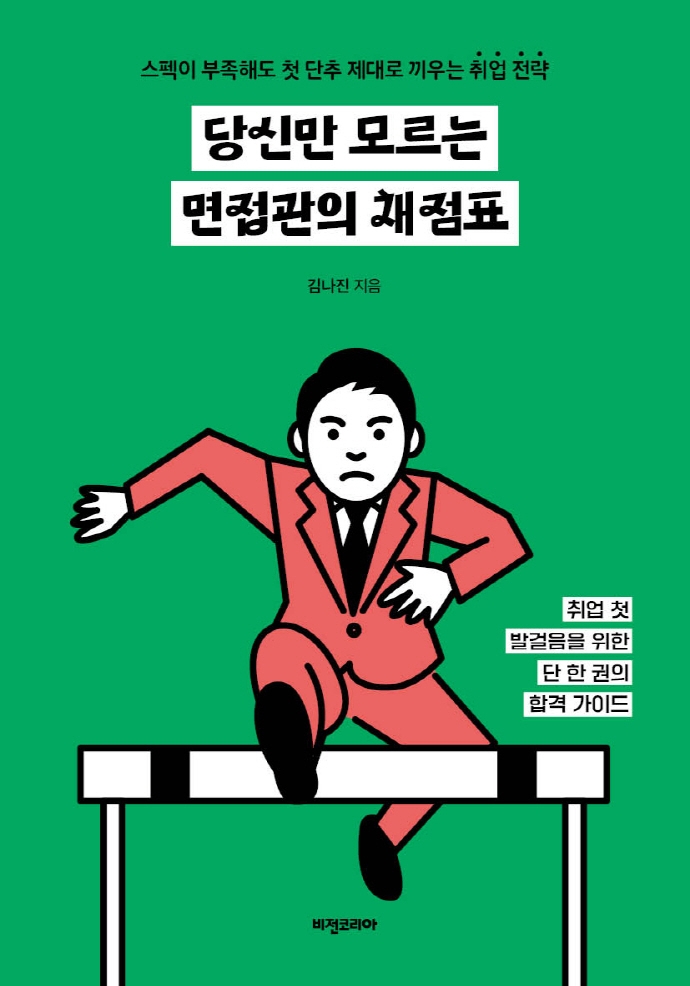 당신만 모르는 면접관의 채점표 : 스펙이 부족해도 첫 단추 제대로 끼우는 취업 전략