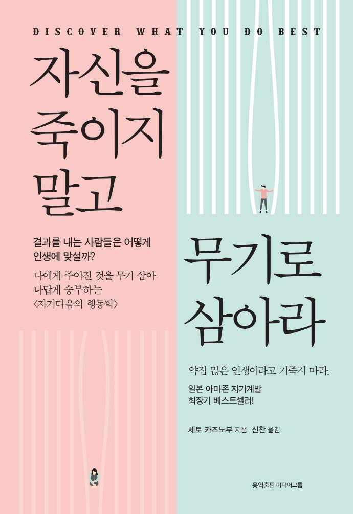 자신을 죽이지 말고 무기로 삼아라 : discover what you do best