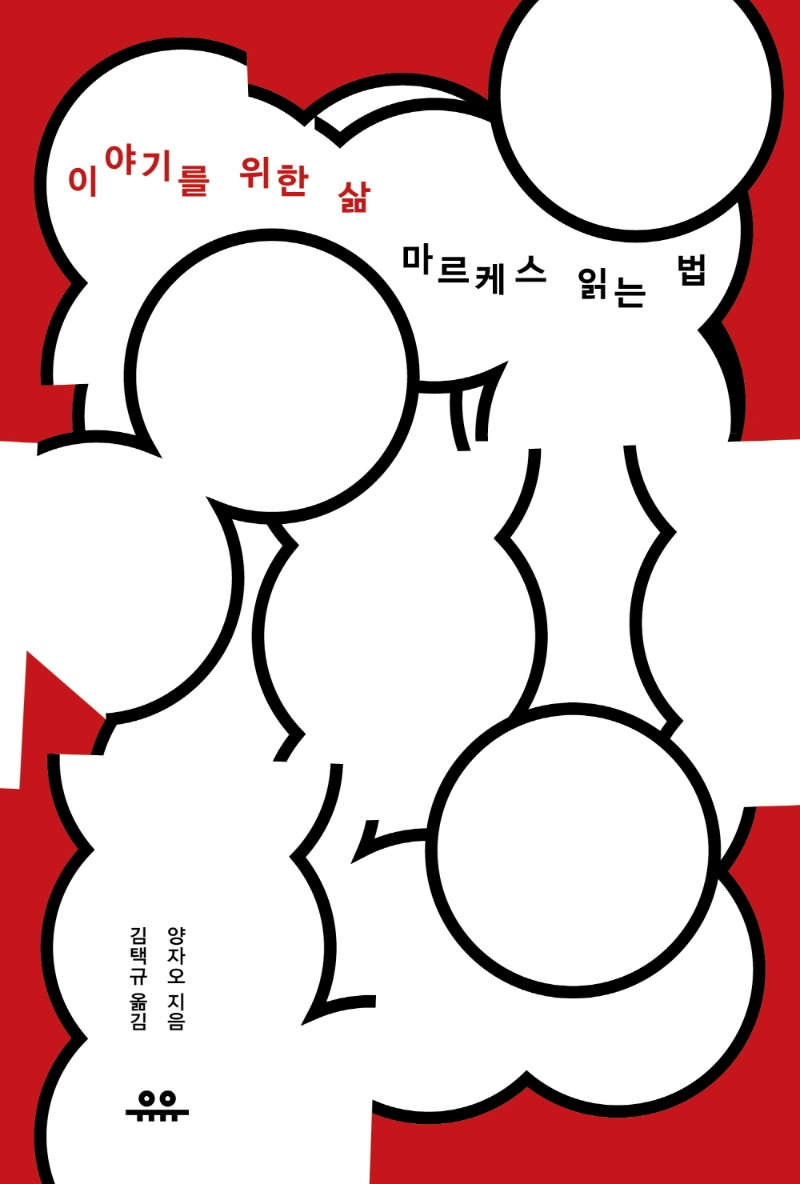 이야기를 위한 삶 : 마르케스 읽는 법