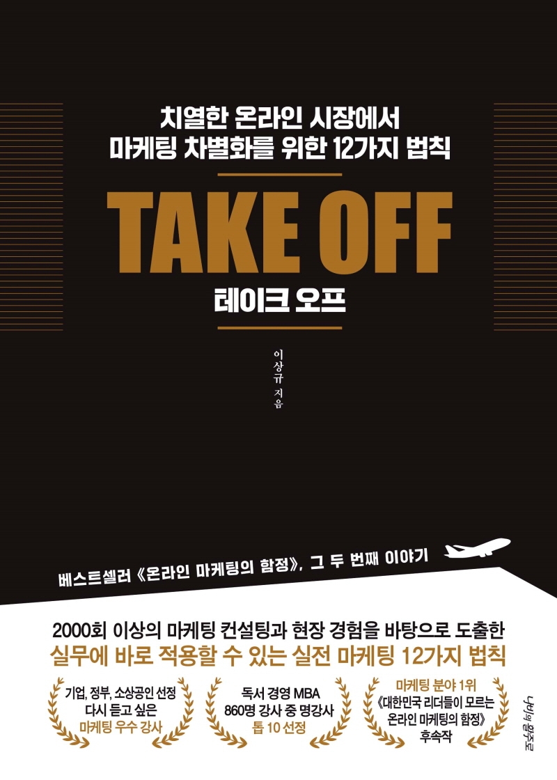 테이크 오프 = Take off : 치열한 온라인 시장에서 마케팅 차별화를 위한 12가지 법칙