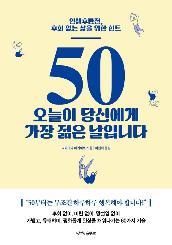 50 오늘이 당신에게 가장 젊은 날입니다 : 인생후반전, 후회 없는 삶을 위한 힌트