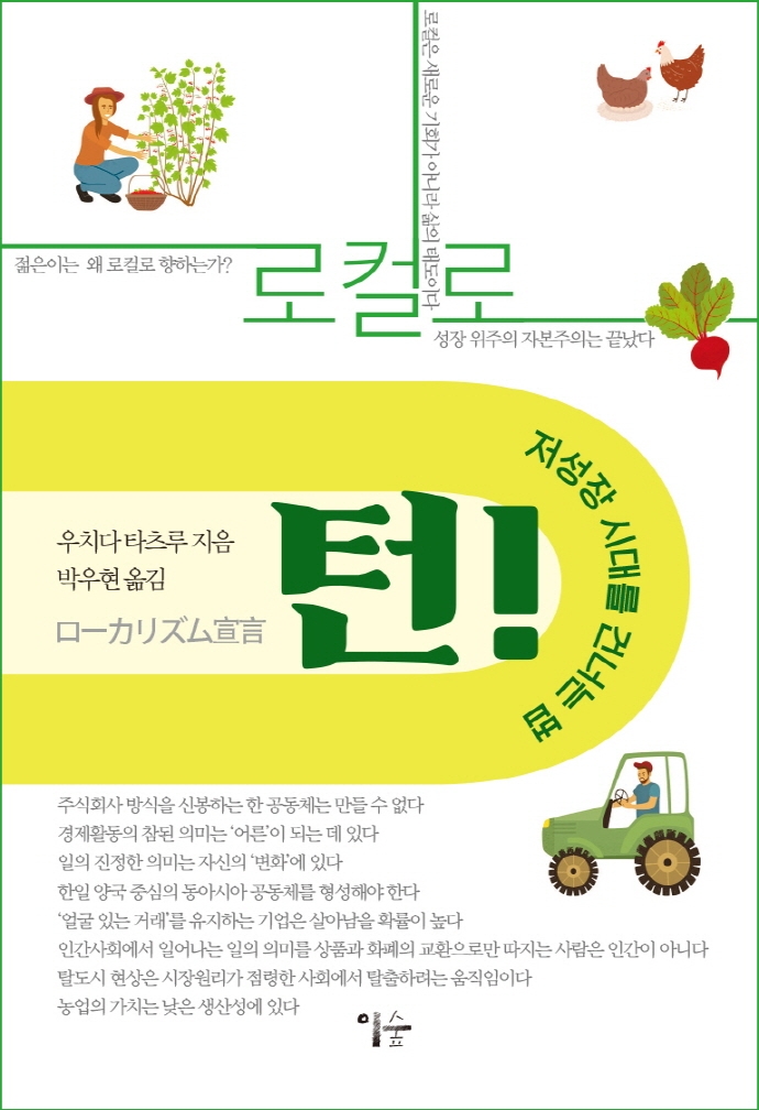 로컬로 턴! : 저성장 시대를 건너는 법