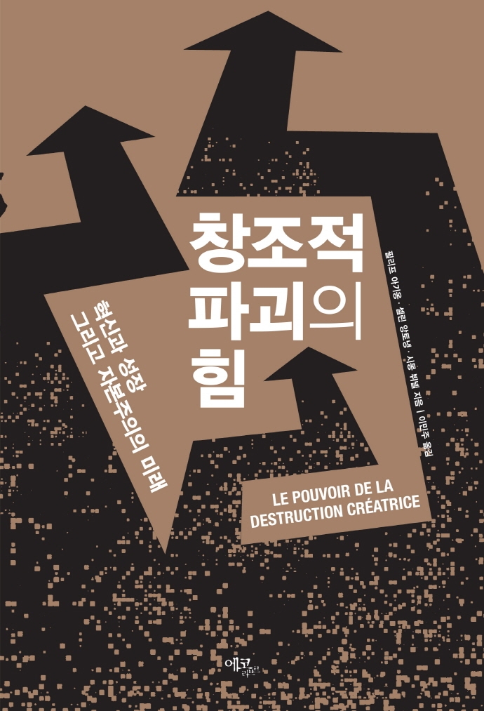 창조적 파괴의 힘 : 혁신과 성장 그리고 자본주의의 미래