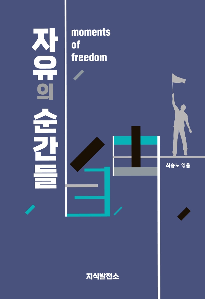 자유의 순간들 = Moments of freedom
