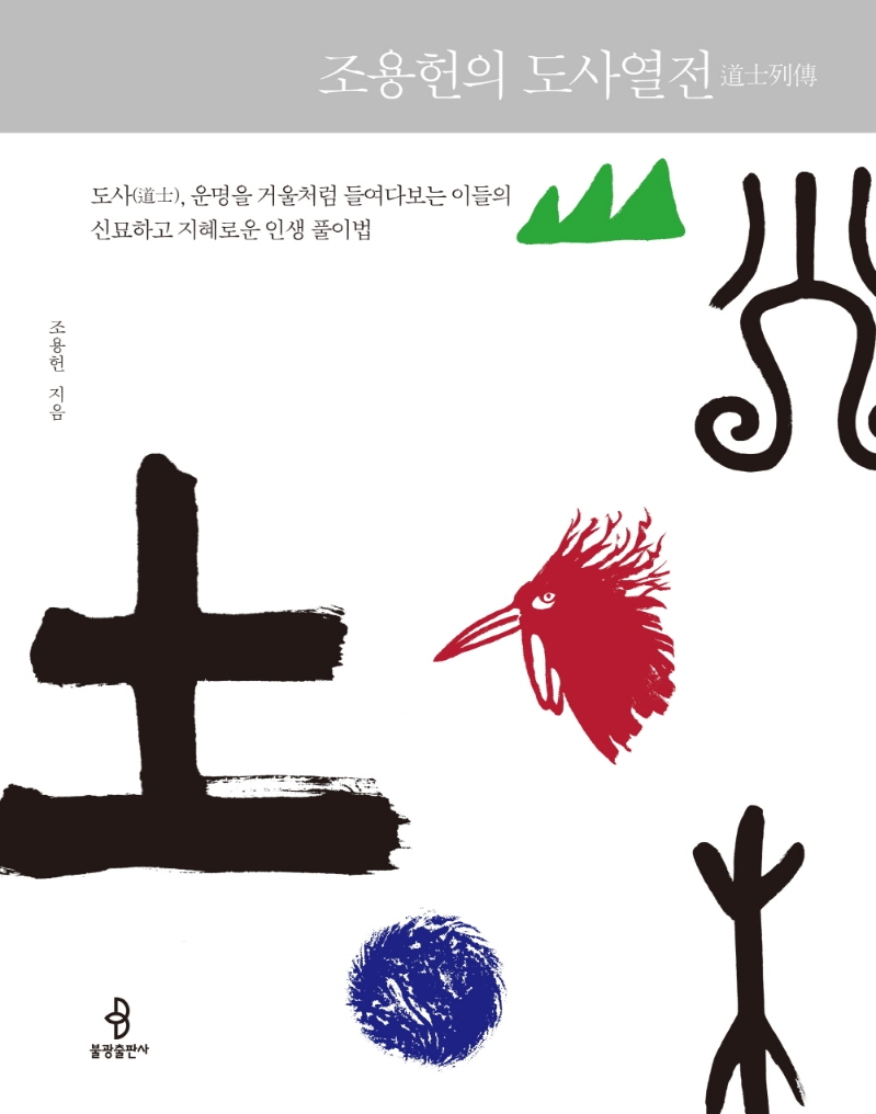 조용헌의 도사열전(道士列傳)