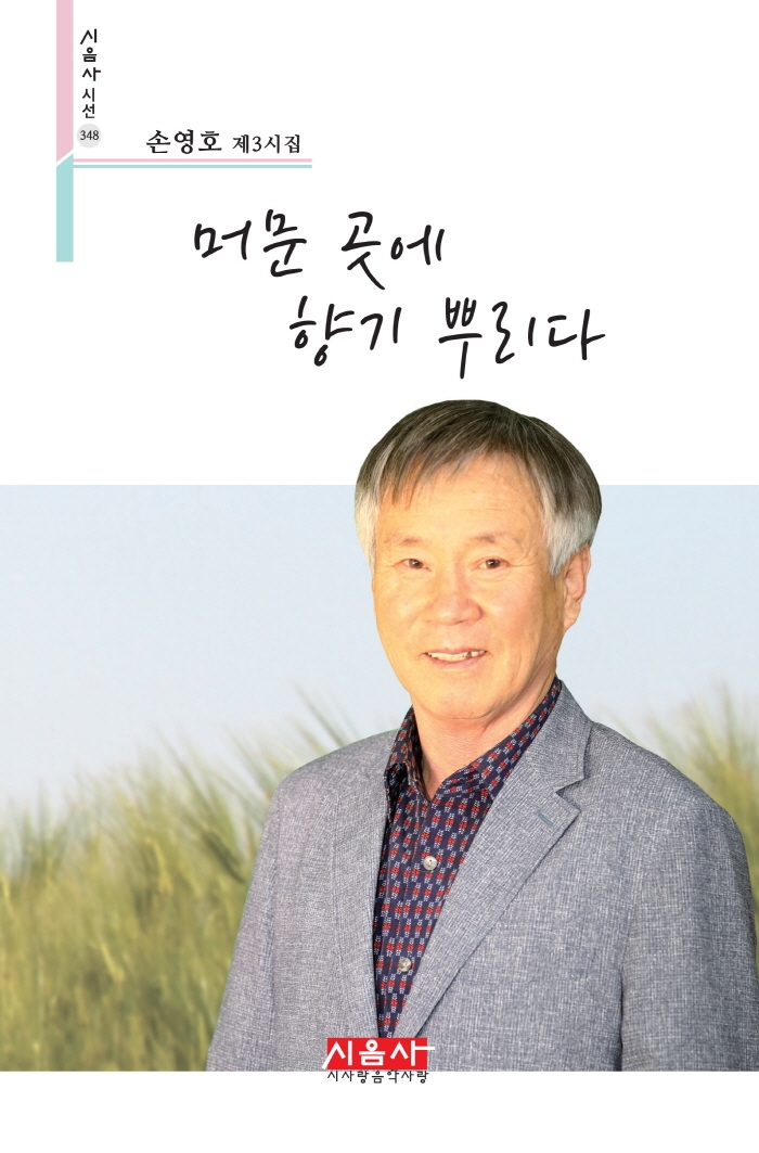 머문 곳에 향기 뿌리다 : 손영호 제3시집