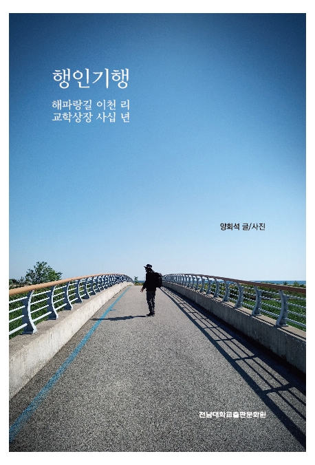 행인기행 : 해파랑길 이천 리 교학상장 사십 년