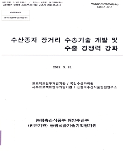 수산종자 장거리 수송기술 개발 및 수출 경쟁력 강화