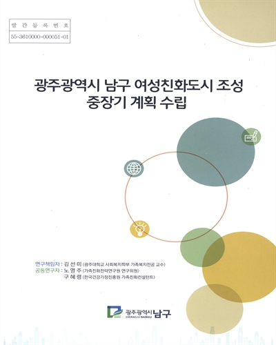 광주광역시 남구 여성친화도시 조성 중장기 계획 수립