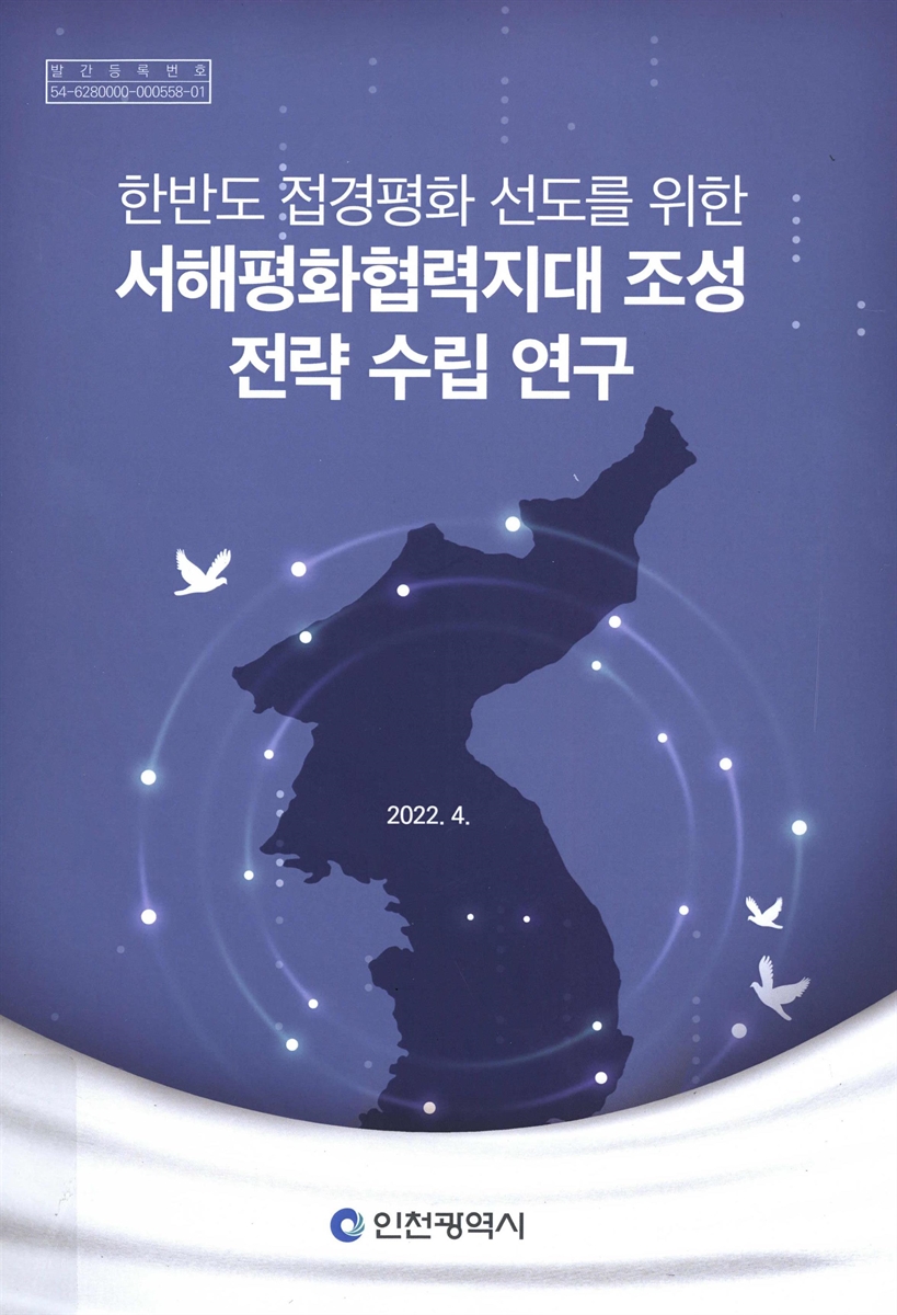 (한반도 접경평화 선도를 위한) 서해평화협력지대 조성 전략 수립 연구