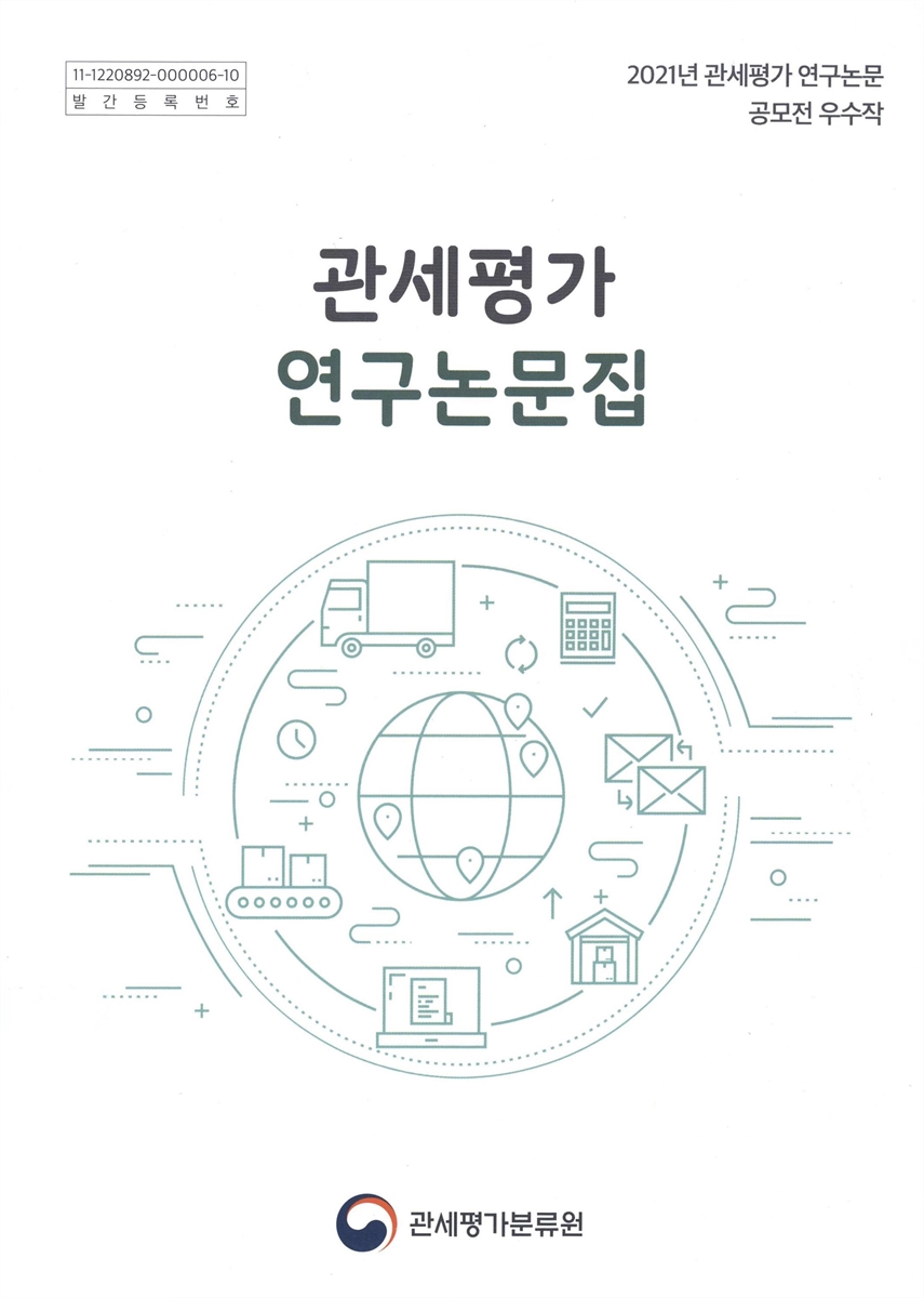 관세평가 연구논문집 : 2021년 관세평가 연구논문 공모전 우수작
