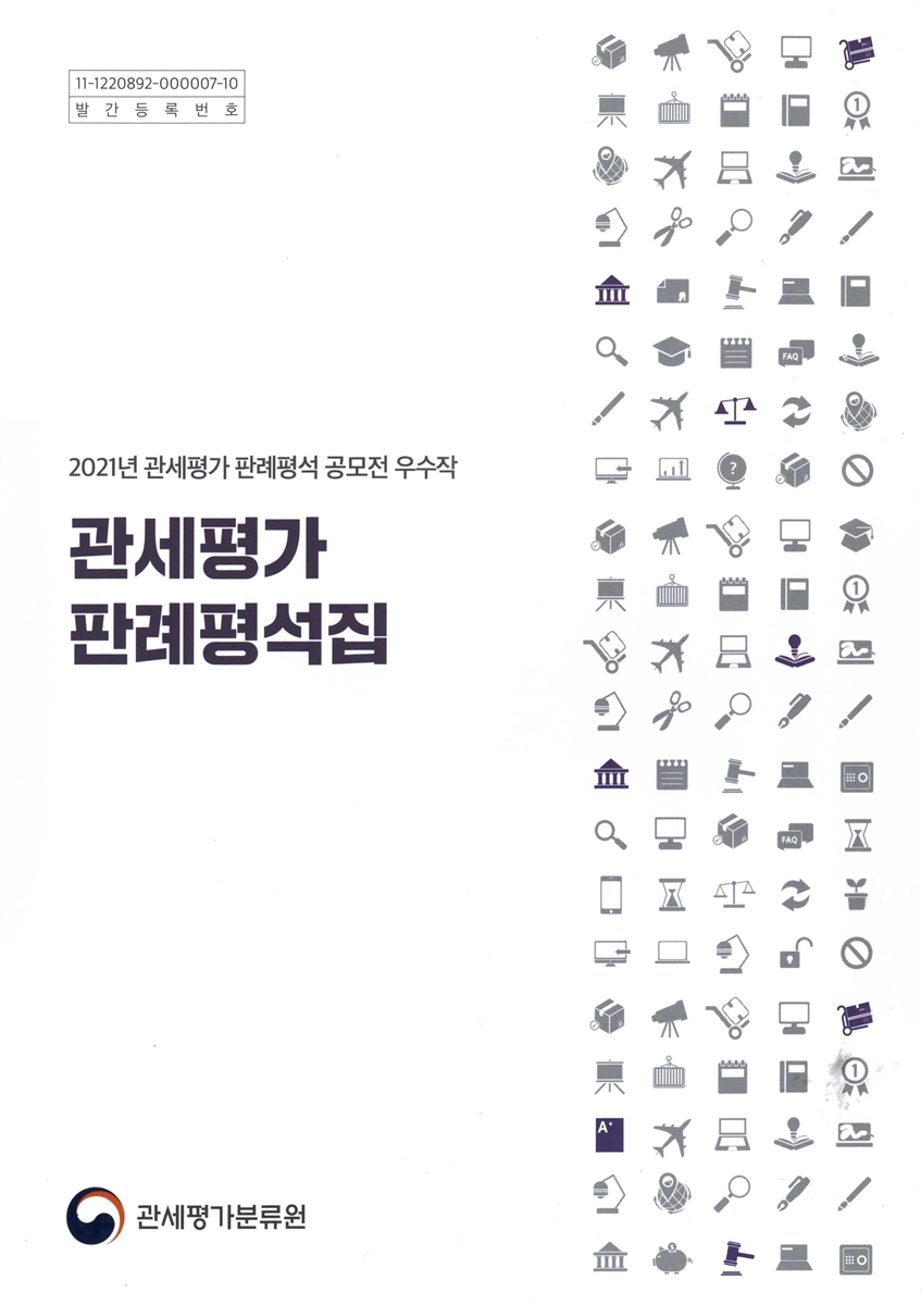 관세평가 판례해석집 : 2021년 관세평가 판례해석 공모전 우수작