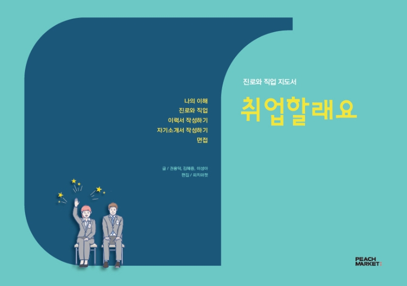 취업할래요 : 진로와 직업 지도서 : 나의 이해·진로와 직업·이력서 작성하기·자기소개서 작성하기·면접