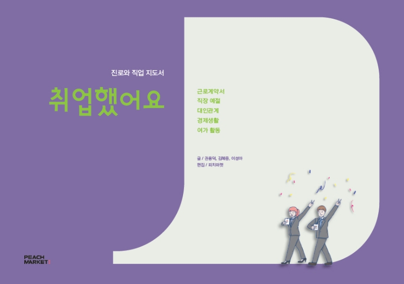 취업했어요 : 진로와 직업 지도서 : 근로계약서·직장 예절·대인관계·경제생활·여가 활동