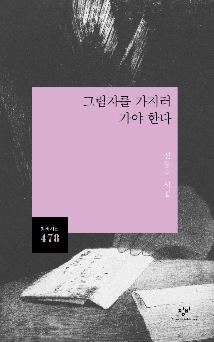 그림자를 가지러 가야 한다 : 신동호 시집