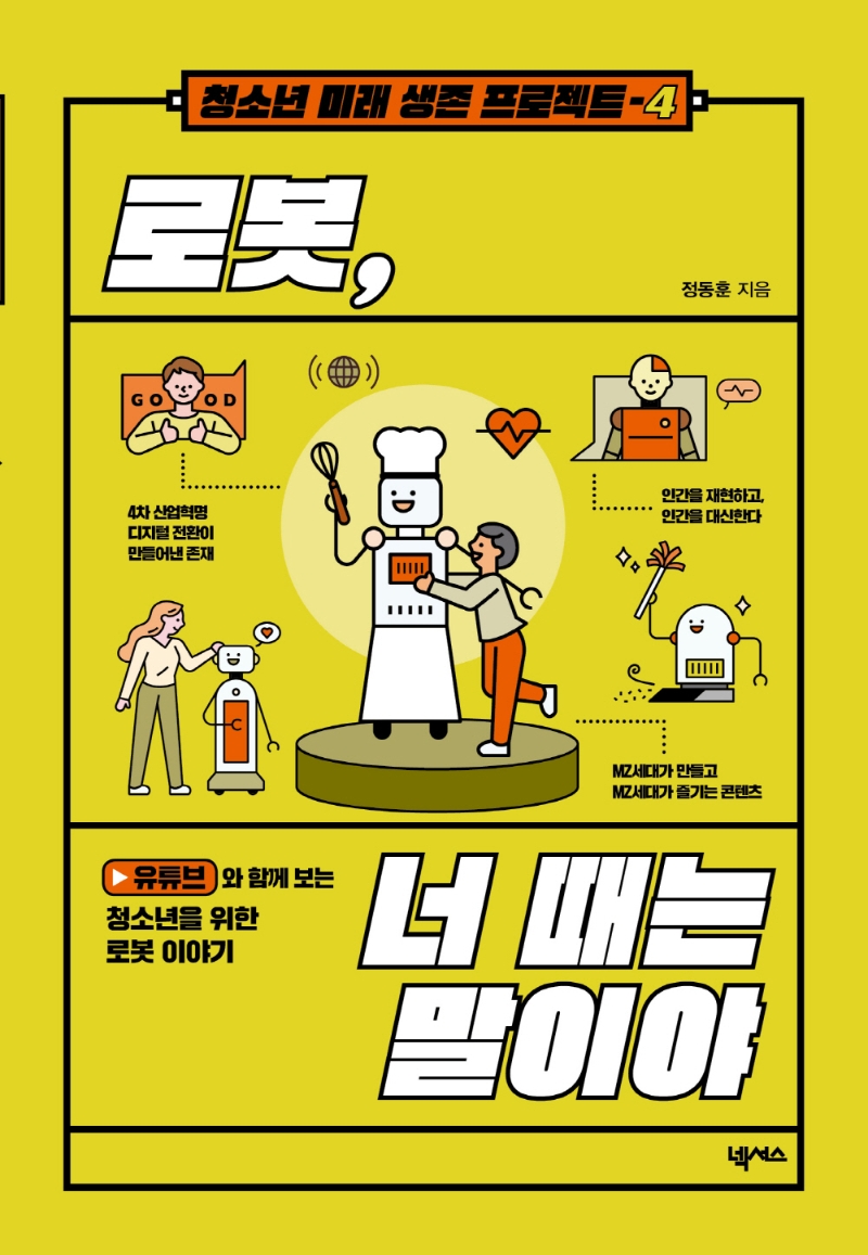 로봇, 너 때는 말이야 : 유튜브와 함께 보는 청소년을 위한 로봇 이야기