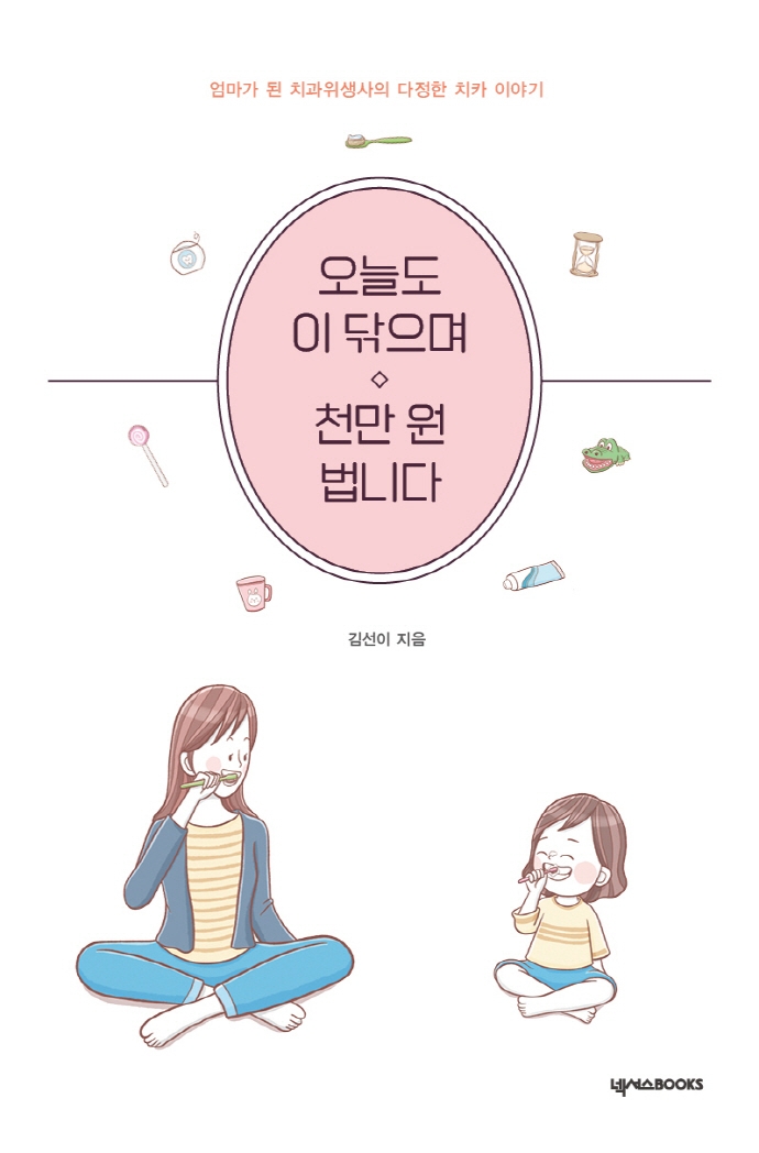 오늘도 이 닦으며 천만 원 법니다 : 엄마가 된 치과위생사의 다정한 치카 이야기