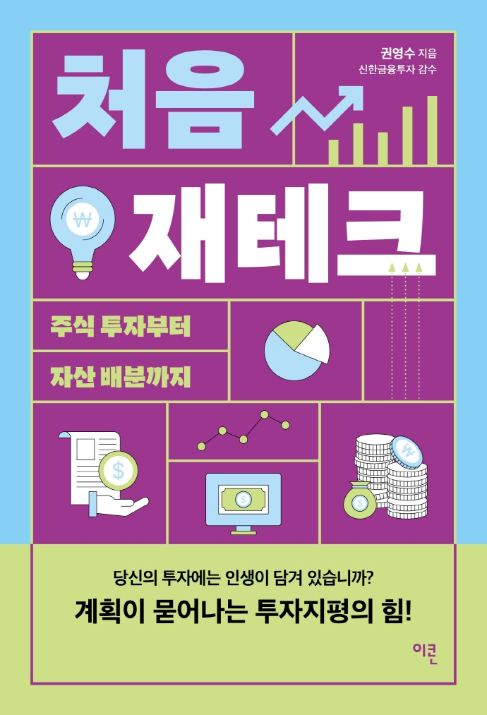 처음 재테크 : 주식 투자부터 자산 배분까지