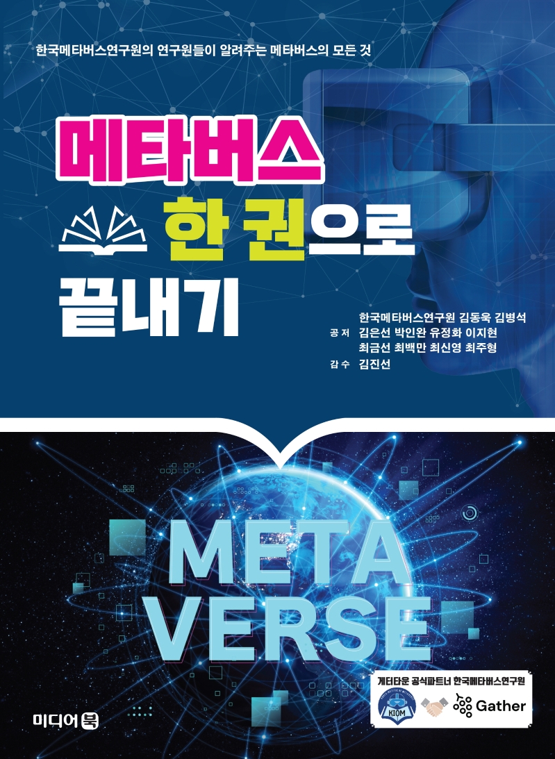 메타버스 한 권으로 끝내기 : 한국메타버스연구원의 연구원들이 알려주는 메타버스의 모든 것
