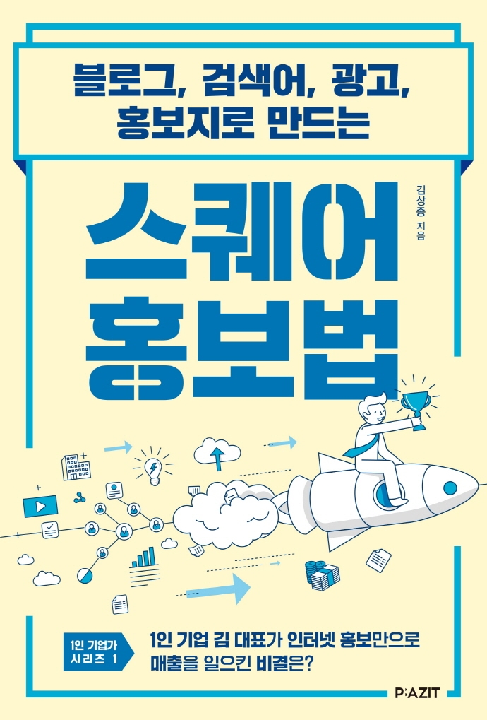 (블로그, 검색어, 광고, 홍보지로 만드는) 스퀘어 홍보법
